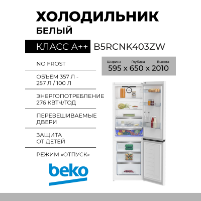Холодильник Beko B5RCNK403ZW, 357 л, внешнее покрытие-металл, размораживание - No Frost, дисплей, 59.5 см х 201 см х 65 см