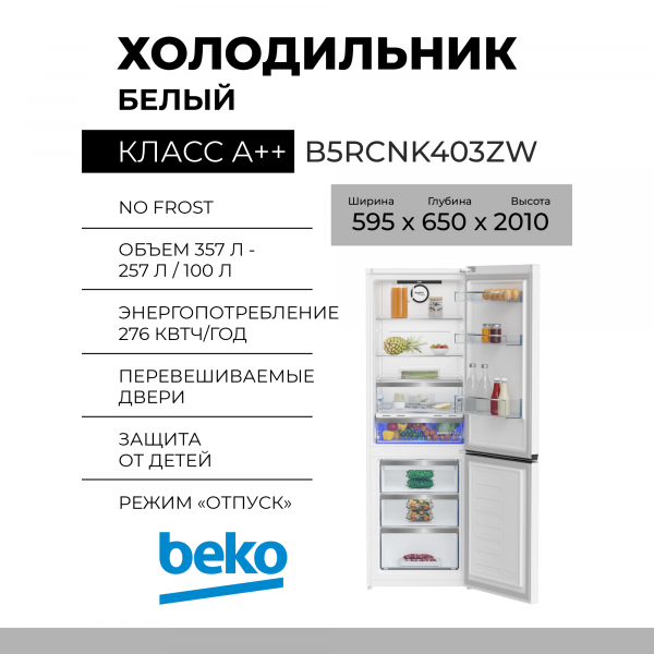 Холодильник Beko B5RCNK403ZW, 357 л, внешнее покрытие-металл, размораживание - No Frost, дисплей, 59.5 см х 201 см х 65 см