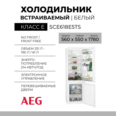 Встраиваемый холодильник AEG SCE618E5TS, 251л, 56 х 178 х 55 см, No Frost