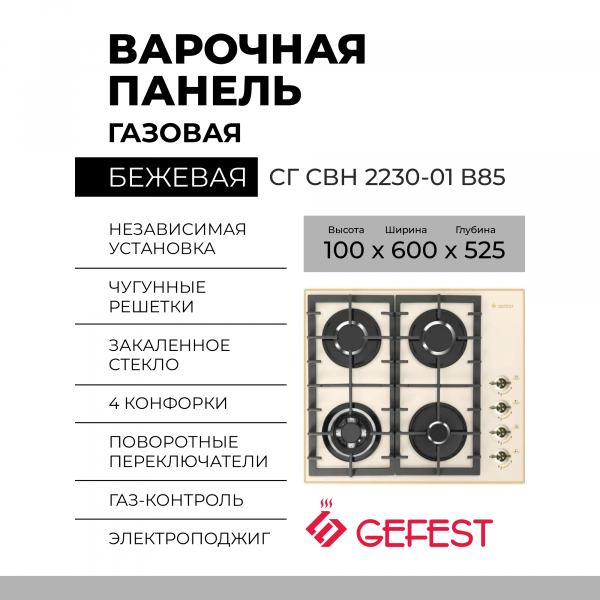 Встраиваемая варочная панель GEFEST СГ СВН 2230-01 В85