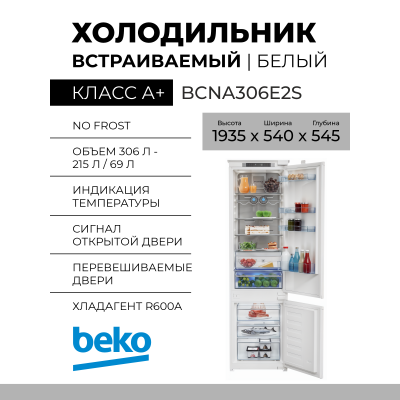 Встраиваемый холодильник Beko BCNA306E2S, белый, 306 л,No Frost,класс энергоэффективности A+