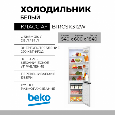 Холодильник BEKO B1RCSK312W, 300 л, внешнее покрытие-металл, размораживание - ручное, 54 см х 184 см х 60 см