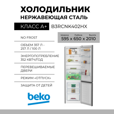 Холодильник Beko B3RCNK402HX, 357 л, внешнее покрытие-металл, размораживание - No Frost, дисплей, 59.5 см х 201 см х 65 см