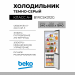 Холодильник BEKO B1RCSK312G, 300 л, внешнее покрытие-металл, размораживание - ручное, 54 см х 184 см х 60 см 