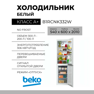 Холодильник BEKO B1RCNK332W, 300 л, внешнее покрытие-металл, размораживание - No Frost, 54 см х 201 см х 60 с