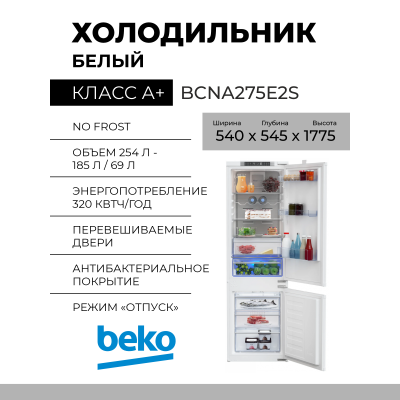 Встраиваемый холодильник Beko BCNA275E2S, 	275 л, No Frost, класс энергоэффективности A+