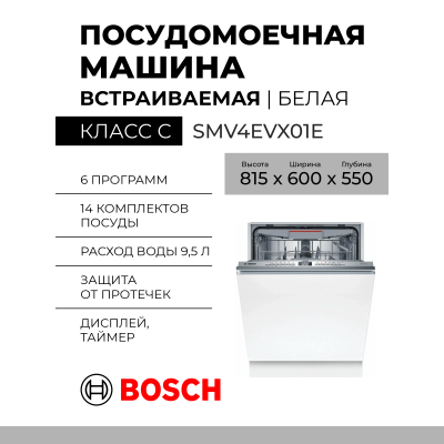 Встраиваемая посудомоечная машина Bosch SMV4EVX01E, Serie 4, полноразмерная, количество комплектов 14, инверторная 