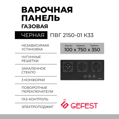 Газовая варочная панель GEFEST ПВГ 2150-01 К33