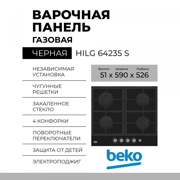 Варочная панель BEKO HILG 64235 S