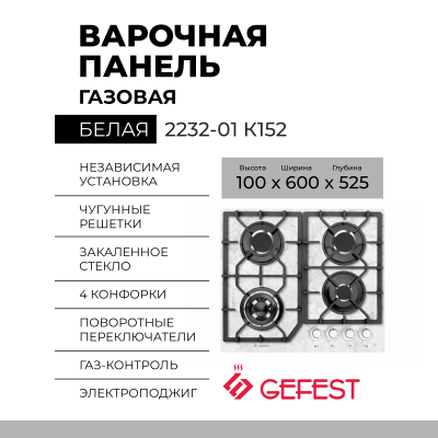 Панель варочная GEFEST ПВГ 2232-01 К152, конфорок - 4 шт, решетки - чугун, панель - закаленное стекло, электроподжиг, газ-контроль, белый 