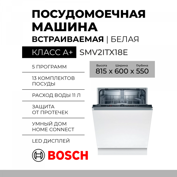 Встраиваемая посудомоечная машина Bosch SMV2ITX18E, Serie 2, 5 программ, полноразмерная, конденсационная, количество комплектов 12