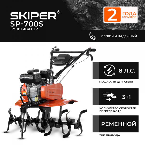 Культиватор Skiper SP-700S (8 л.с,без ВОМ,передач 3+1,с ПОНИЖ.передачей, без колёс)