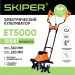 Культиватор электрический Skiper ET5000 (1200Вт, 380об/мин, шир. 36см, глуб. 22см)