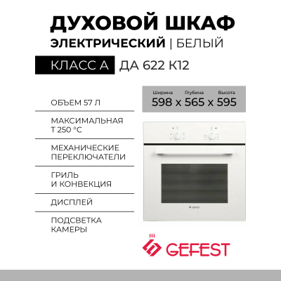 Электрический духовой шкаф GEFEST ДА 622 К12, белый, 57 л, механическое управление, гидролизная очистка