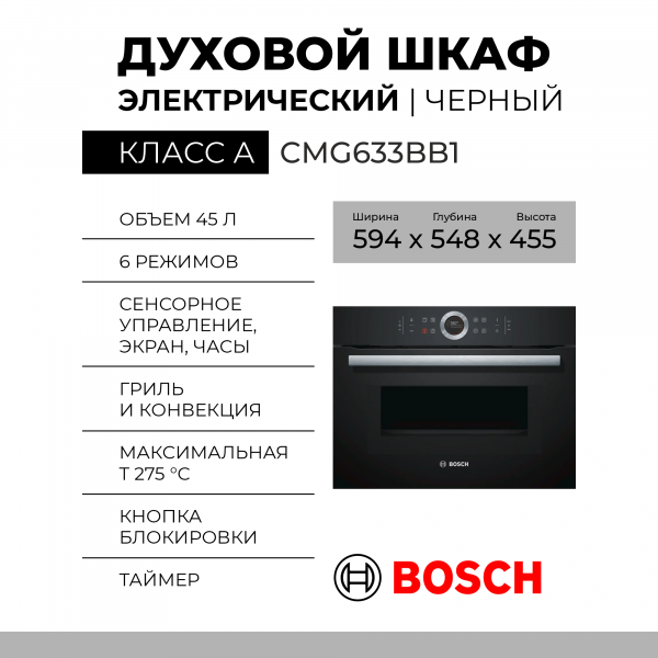Электрический духовой шкаф Bosch CMG633BB1, Serie 8, черный, с СВЧ, переключатель Control Ring, AquaClean 
