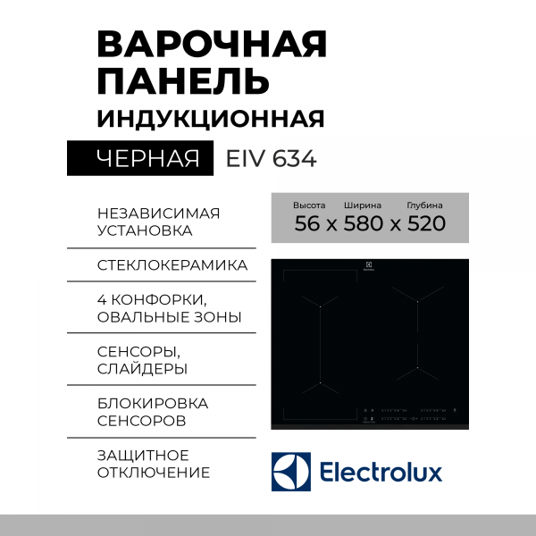 Индукционная варочная панель Electrolux EIV 634, черная, 4 конфорки, сенсорное управление
