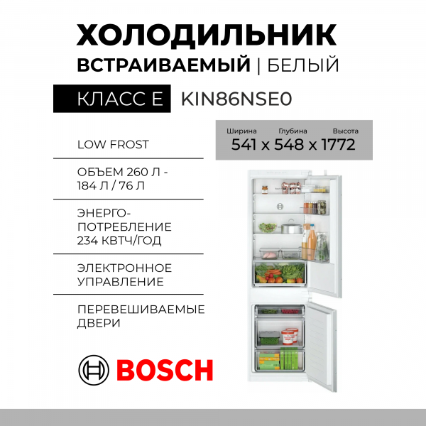Встраиваемый холодильник Bosch KIN86NSE0, 54.10х177.20х54.80 см, 260 л, Low Frost