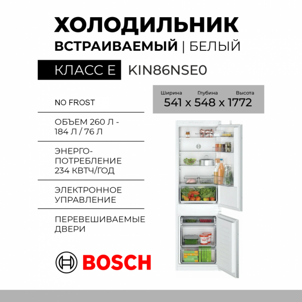 Встраиваемый холодильник Bosch KIN86NSE0, 54.10х177.20х54.80 см, 260 л, No Frost