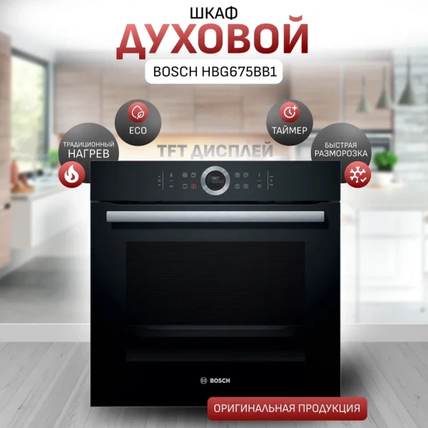 Электрический духовой шкаф Bosch HBG675BB1, черный, Serie 8, переключатель Control Ring, пиролитическая очистка 
