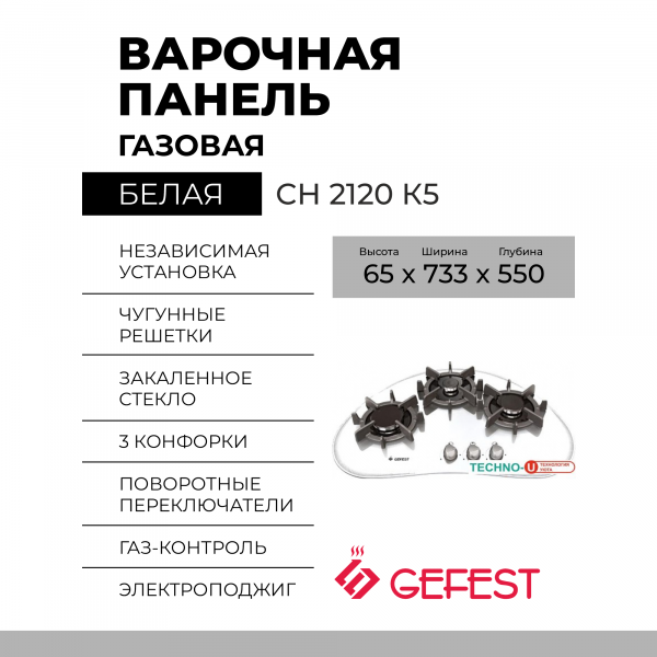 Варочная панель GEFEST СН 2120 К5