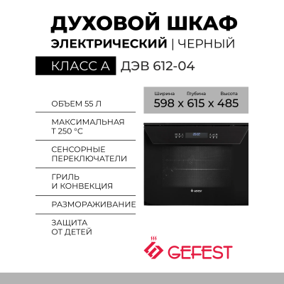 Духовой шкаф Gefest ДЭВ 612-04, чёрный, гидролизная очистка, сенсорное управление, телескопические направляющие