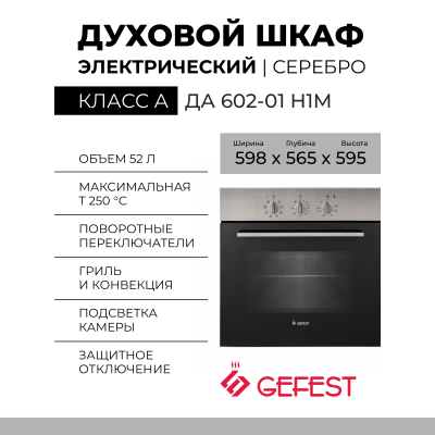 Электрический духовой шкаф GEFEST ДА 602-01 H1M, нерж.сталь, гидролизная очистка, эмаль легкой очистки