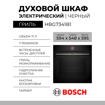 Электрический духовой шкаф Bosch HBG7341B1,  Serie 8, черный, переключатели сенсорные, EcoClean