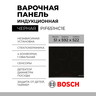 Индукционная варочная панель Bosch PIF651HC1E, 4 конфорки, сенсорное управление, Serie 6,