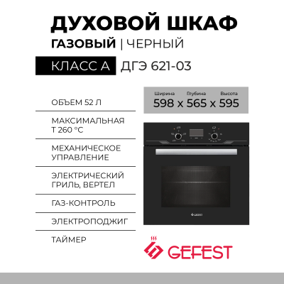 Газовый духовой шкаф GEFEST ДГЭ 621-03, черный, гидролизная очистка, электророзжиг, газ-контроль, телескопические направляющие