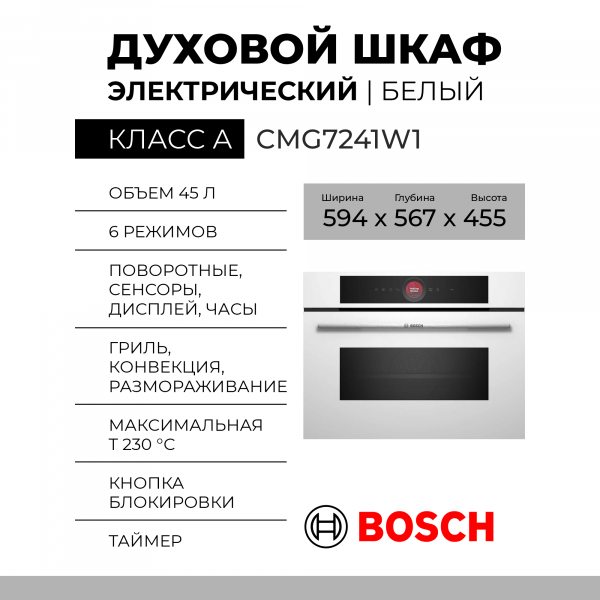Духовой шкаф электрический Bosch CMG7241W1 белый, Serie 8, AquaClean, с СВЧ, 10 режимов