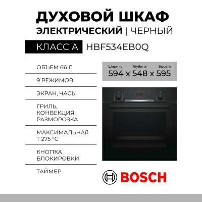 Электрический духовой шкаф Bosch HBF534EB0Q, черный, Serie 4, EcoClean, 7 режимов, телескопические направляющие, утапливаемые переключатели