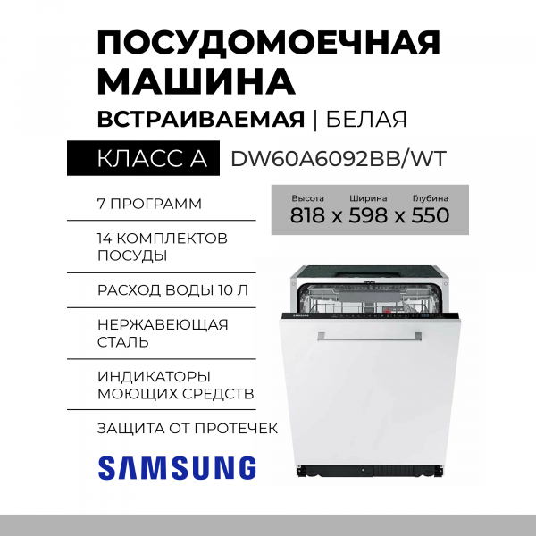 Встраиваемая посудомоечная машина SAMSUNG DW60A6092BB/WT, полноразмерная, 7 программ, конденсационная