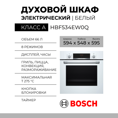 Духовой шкаф Bosch HBF534EW0Q, белый,  Serie 4, 8 режимов, EcoClean, телескопические направляющие