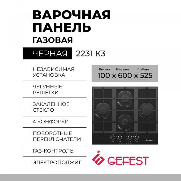 Варочная панель GEFEST 2231 К3
