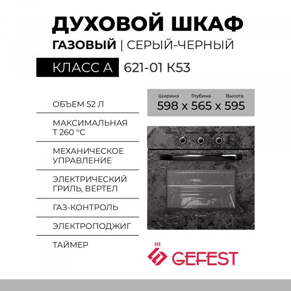 Духовой шкаф GEFEST 621-01 К53, черный / с рисунком "мрамор", газовый, газ-контроль, электророзжиг