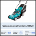 Газонокосилка Makita ELM4120