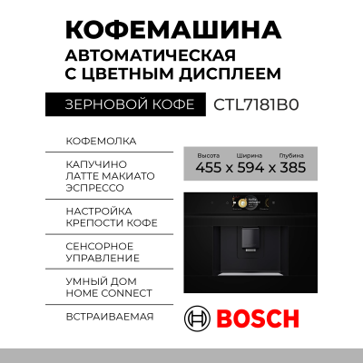 Встраиваемая кофемашина Bosch CTL7181B0, Serie 8, черная, молотый и зерновой кофе