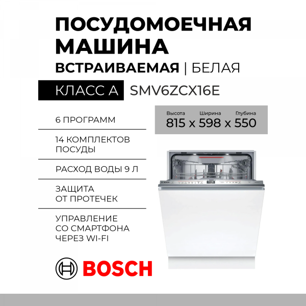Встраиваемая посудомоечная машина Bosch SMV6ZCX16E, полноразмерная, Serie 6, количество комплектов 14, 8 программ, сенсорное управление
