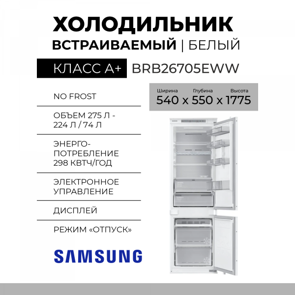 Встраиваемый холодильник Samsung BRB26705EWW, белый, 267 л, нижняя морозильная камера, разморозка - No Frost, 54 см x 177.7 см x 55 см