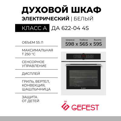 Духовой шкаф Gefest ЭДВ ДА 622-04 4S, белый, 55 л, гидролизная очистка, сенсорное управление, телескопические направляющие, доводчик «Soft-Close»