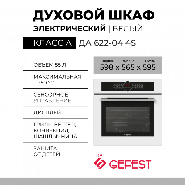 Духовой шкаф Gefest ЭДВ ДА 622-04 4S, белый, 55 л, гидролизная очистка, сенсорное управление, телескопические направляющие, доводчик «Soft-Close»