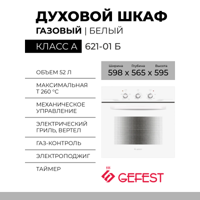 Духовой шкаф GEFEST 621-01 Б, белый, гидролизная очистка, электророзжиг, газ-контроль, механическое управление