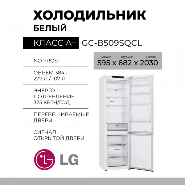 Холодильник LG GC-B509SQCL,384 л, внешнее покрытие-металл, размораживание - No Frost, дисплей, 59.5 см х 203 см х 68.2 см