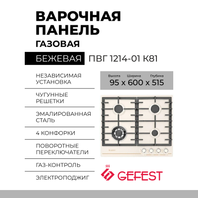 Газовая варочная панель GEFEST ПВГ 1214-01 К81