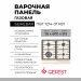 Газовая варочная панель GEFEST ПВГ 1214-01 К81