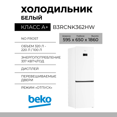 Холодильник Beko B3RCNK362HW, белый, 320 л, внешнее покрытие-металл, размораживание - No Frost, дисплей, 59.5 см х 186 см х 65 см 