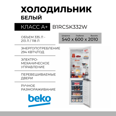 Холодильник Beko B1RCSK332W, белый, 335 л, двухкамерный, классы SN, ST, перевешиваемые двери