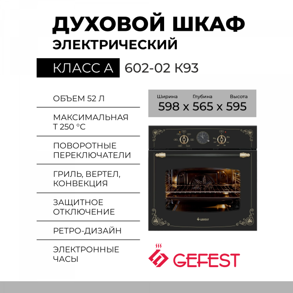 Духовой шкаф GEFEST 602-02 К93, черный / с рисунком "ретро", электрический, усиленный гриль с конвекцией, эмаль легкой очистки, 55 л